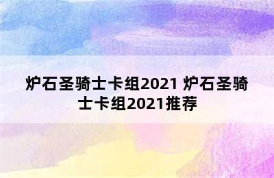 炉石圣骑士卡组2021 炉石圣骑士卡组2021推荐